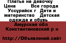 Платье на девочку › Цена ­ 500 - Все города, Уссурийск г. Дети и материнство » Детская одежда и обувь   . Амурская обл.,Константиновский р-н